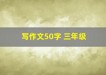 写作文50字 三年级